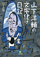 山下洋輔の文字化け日記〔小学館文庫〕
