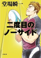 元実業団ラガーマンが主人公の、熱いサラリーマン小説　堂場瞬一「二度目のノーサイド」