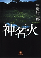 数々の賞に輝く作家が、その評価を一躍高めた注目作！『神名火』