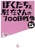 ぼくたちと駐在さんの７００日戦争　５