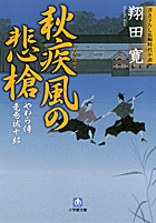 やわら侍・竜巻誠十郎　秋疾風の悲槍