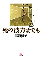 死の彼方までも〔小学館文庫〕