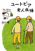 ユートピア老人病棟〔小学館文庫〕