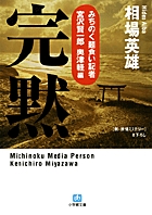 東京と青森の殺人事件、落ちこぼれ天才記者vsエリート秀才刑事！ 相場英雄『完黙』