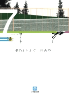 船泊まりまで〔小学館文庫〕