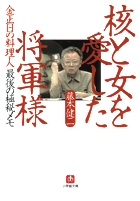 核と女を愛した将軍様〔小学館文庫〕