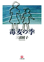 毒麦の季〔小学館文庫〕