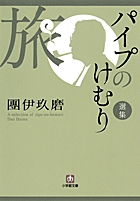 パイプのけむり選集　旅〔小学館文庫〕