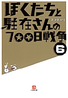 ぼくたちと駐在さんの７００日戦争　６