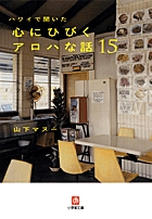 ハワイで聞いた　心にひびくアロハな話15〔小学館文庫〕