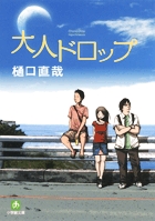大人ドロップ〔小学館文庫〕