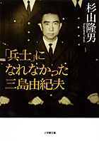 「兵士」になれなかった三島由紀夫〔小学館文庫〕