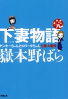 下妻物語・完　ヤンキーちゃんとロリータちゃんと殺人事件〔小学館文庫〕