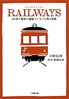 人生のやり直しを決めた男の夢への挑戦を描いたハートウォーム・ストーリー『RAILWAYS49歳で電車の運転士』