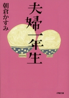 夫婦一年生〔小学館文庫〕