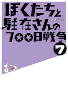 ぼくたちと駐在さんの７００日戦争　７