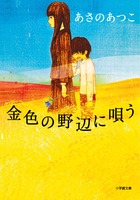 読むと大事な人に会いたくなる一冊　あさのあつこ「金色の野辺に唄う」