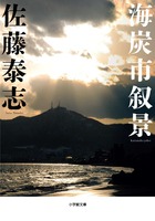 移動動物園(佐藤泰志 著) / 古本、中古本、古書籍の通販は「日本