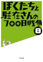 ぼくたちと駐在さんの７００日戦争　８