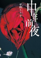 中年前夜