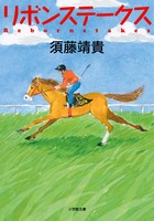 スポーツ小説の名手による、ファンならずとも心ふるえる競馬小説。『リボンステークス』