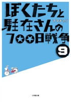 ぼくたちと駐在さんの７００日戦争　９