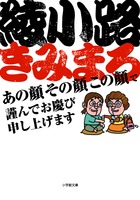 爆笑かつ感動の「毒舌トーク」満載！ 『あの顔その顔この顔で謹んでお慶び申し上げます』