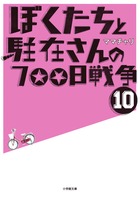 ぼくたちと駐在さんの７００日戦争　１０