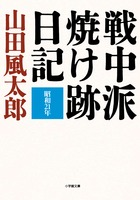 昭和21年の日本を克明に綴った傑作日記。 『戦中派焼け跡日記』