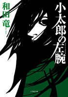 和田竜が、左構えの鉄砲で絶人の才を発揮する11才の少年を描く。『小太郎の左腕』