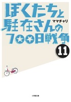 ぼくたちと駐在さんの７００日戦争　１１