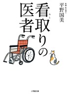 看取りの医者