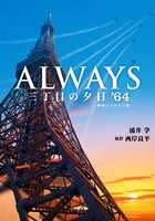 ａｌｗａｙｓ 三丁目の夕日 ６４ 書籍 小学館