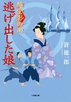 醇堂影御用　逃げ出した娘