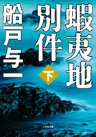 蝦夷地別件　下