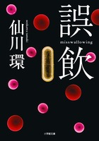 誤飲　misswallowing