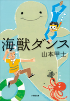 田舎町に突如現れた謎の海獣で町おこし！？『海獣ダンス』