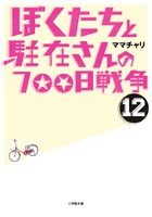 ぼくたちと駐在さんの７００日戦争　１２