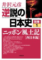 逆説の日本史　別巻１　ニッポン風土記［西日本編］