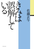 きみは誤解している