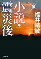 小説・震災後