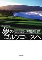 夢のゴルフコースへ　米国西海岸編