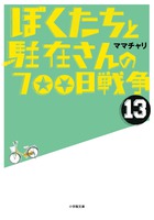 ぼくたちと駐在さんの７００日戦争１３