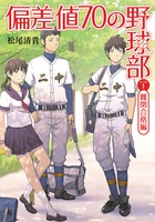 偏差値７０の野球部　レベル１　難関合格編