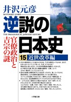 逆説の日本史　１５　近世改革編—官僚政治と吉宗の謎