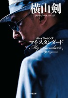 クレイジーケンズ　マイ・スタンダード