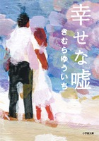 小説 あらしのよるに 小学館文庫 小学館