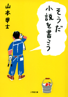 物語を読み進めながら小説の書き方がわかる！『そうだ小説を書こう』