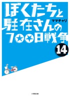 ぼくたちと駐在さんの７００日戦争　１４