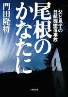 尾根のかなたに 父と息子の日航機墜落事故 | 書籍 | 小学館